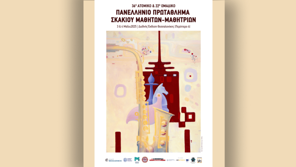 Πανελλήνιο πρωταθλημα Σκάκι